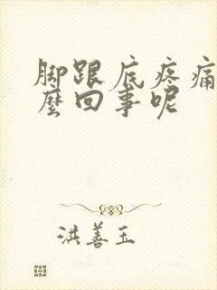 脚跟底疼痛是怎么回事呢封面