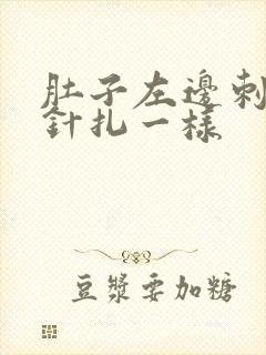 肚子左边刺痛像针扎一样