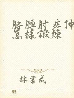 胳膊肘疼伸不直怎样锻炼