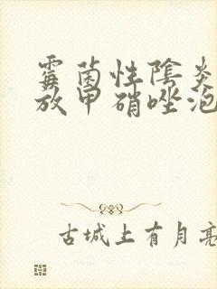 霉菌性阴炎可以放甲硝唑泡腾片吗