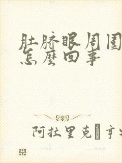 肚脐眼周围很痒怎么回事封面