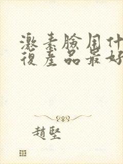 激素脸用什么修复产品最好