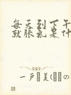 每天到下午肚子就胀气是什么原因封面