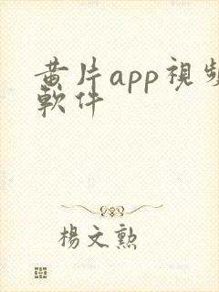 黄片app视频软件
