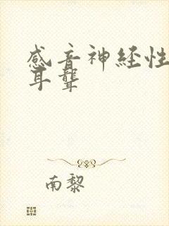 感音神经性耳鸣耳聋封面