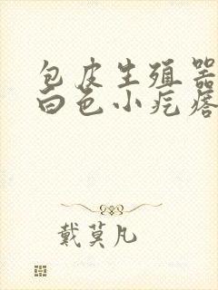 包皮生殖器边缘白色小疙瘩