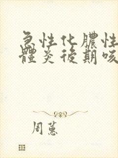 急性化脓性扁桃体炎后期咳嗽