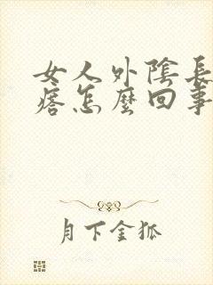 女人外阴长个疙瘩怎么回事