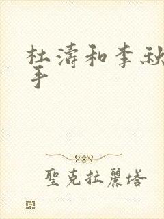 杜涛和李秋萍分手