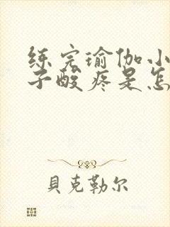 练完瑜伽小腿肚子酸疼是怎么回事