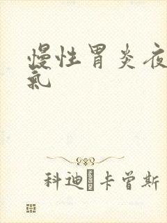 慢性胃炎夜里胀气