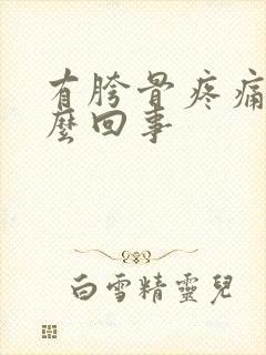 有胯骨疼痛是怎么回事