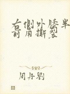 右侧外膝半月板前角撕裂