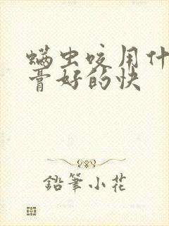 螨虫咬用什么药膏好的快封面