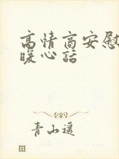 高情商安慰女儿暖心话封面