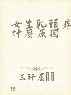 女生乳头疼痛是什么原因