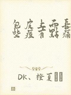 包皮上面长了一些痘有点痛