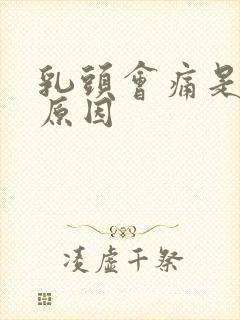 乳头会痛是什么原因