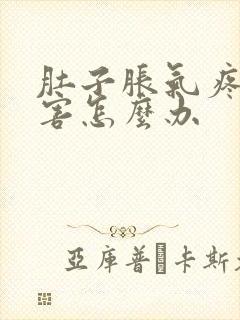 肚子胀气疼的厉害怎么办