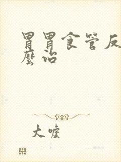 胃胃食管反流怎么治