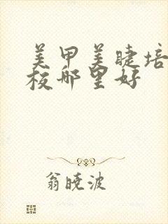 美甲美睫培训学校哪里好