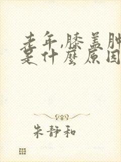 老年,膝盖肿疼是什么原因