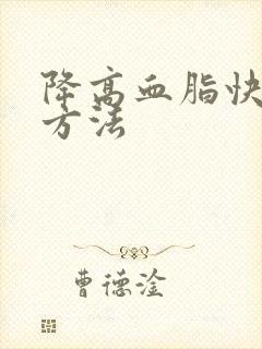 降高血脂快速的方法