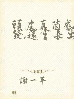 头皮真菌感染掉发,还会长出了吗?