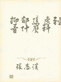 抑郁焦虑到医院看什么科封面