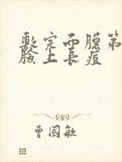 敷完面膜第二天脸上长痘