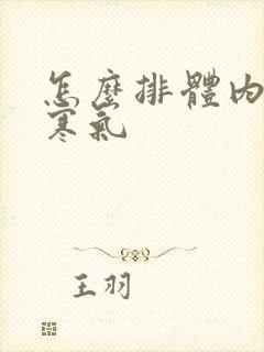 怎么排体内湿气寒气