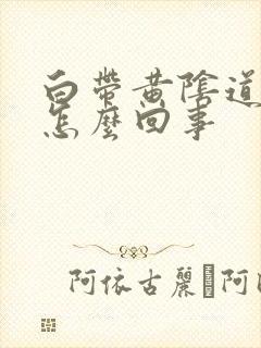 白带黄阴道口痒怎么回事封面