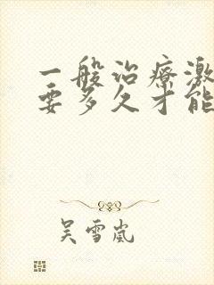 一般治疗激素脸要多久才能恢复