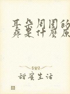 耳朵周围的神经疼是什么原因