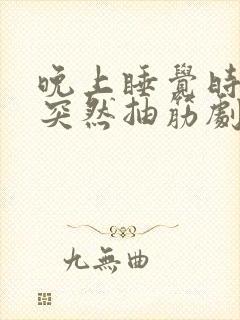 晚上睡觉时小腿突然抽筋剧痛