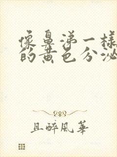 像鼻涕一样粘稠的黄色分泌物是什么