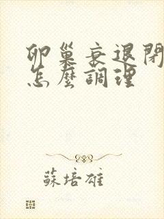 卵巢衰退闭经了怎么调理封面