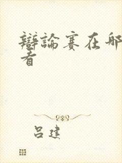 辩论赛在哪里观看封面