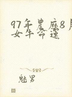 97年农历8月女牛命运封面