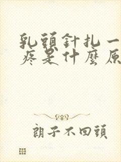 乳头针扎一样的疼是什么原因