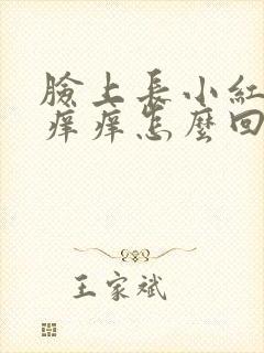 脸上长小红疙瘩痒痒怎么回事