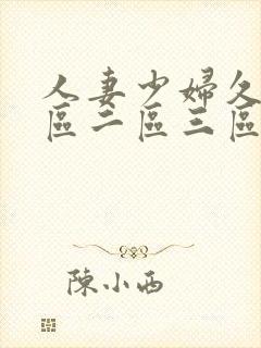 人妻少妇久久一区二区三区