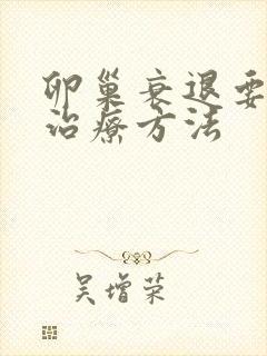 卵巢衰退要怎么治疗方法