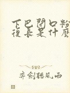 下巴闭口粉刺反复长是什么原因