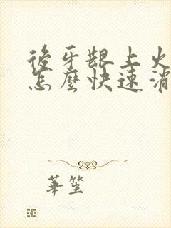 后牙龈上火肿痛怎么快速消肿止痛封面