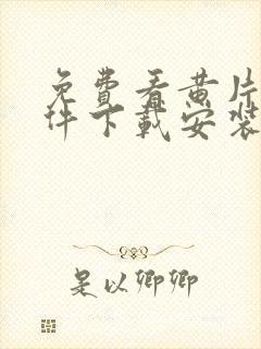 免费看黄片的软件下载安装