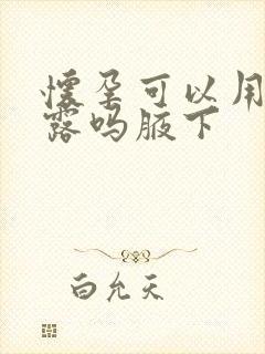 怀孕可以用止汗露吗腋下封面