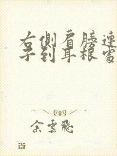 右侧肩膀连着脖子到耳根处疼