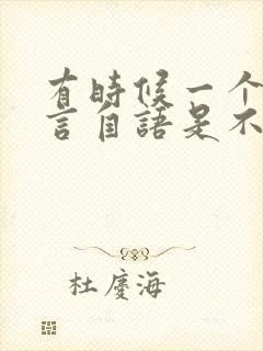 有时候一个人自言自语是不是一种病