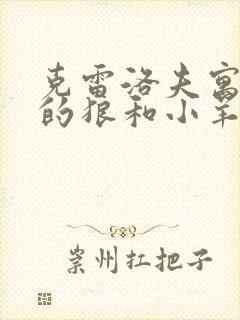 克雷洛夫寓言中的狼和小羊告诉我们什么道理